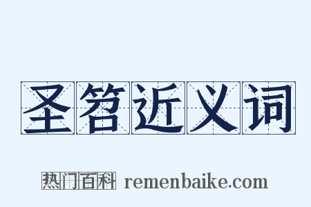 圣笤近义词是什么意思的图片